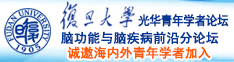 国产小B穴诚邀海内外青年学者加入|复旦大学光华青年学者论坛—脑功能与脑疾病前沿分论坛