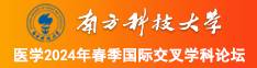 caojb涩涩在线南方科技大学医学2024年春季国际交叉学科论坛